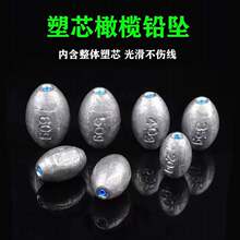 铅坠批发塑芯橄榄铅坠中通心铅坠不伤线海竿抛竿远投钓鱼铅坠配件