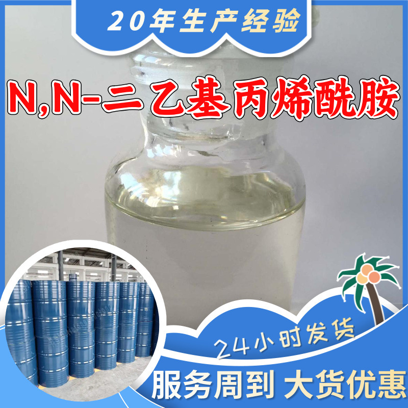 N,N-二乙基丙烯酰胺 工厂直供工业级分析纯诚信经营山东江苏上海