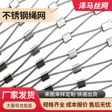 304高空防坠卡扣钢丝绳网鸟语林动物园养殖防护网不锈钢绳网