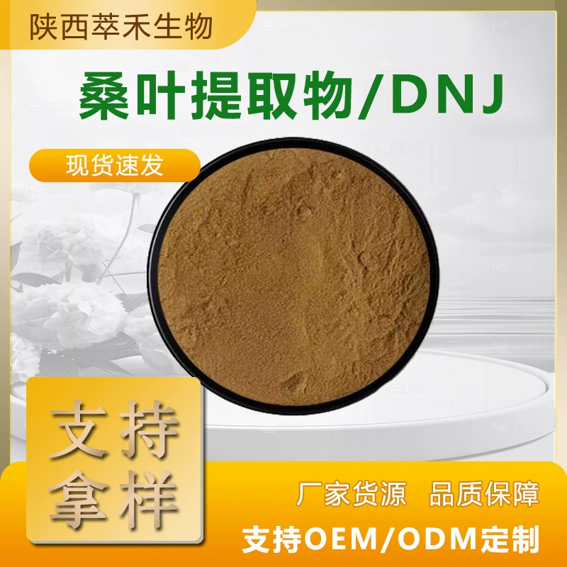 Экстракт листьев шелковицы DNJ 1-10% порошок листьев шелковицы 1-дезоксидиамицин завод прямых продаж бесплатная доставка