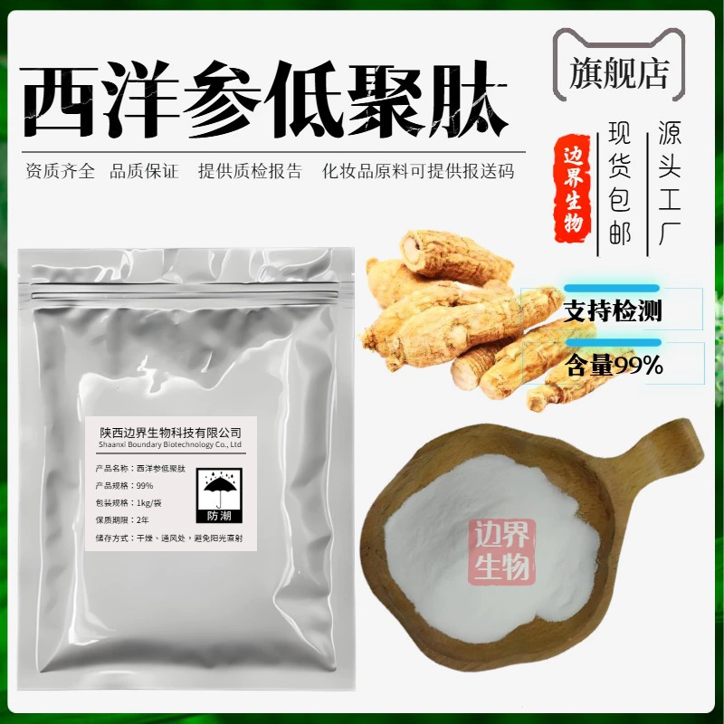 Американский женьшень пептид 99% биологически активный маломолекулярный олигопептид пищевой маломолекулярный пептид