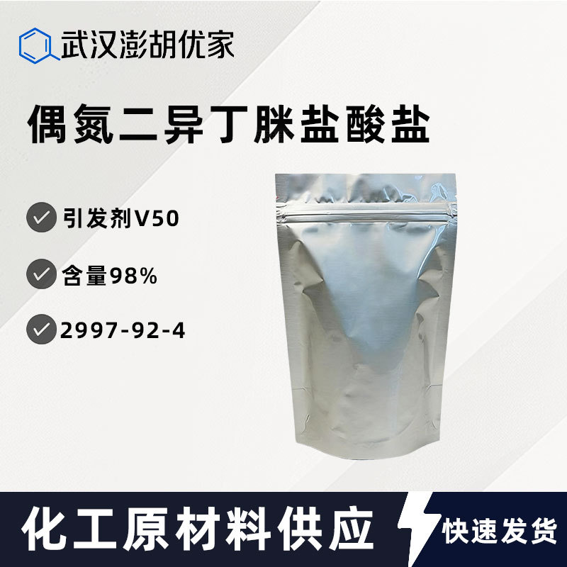 偶氮二异丁脒盐酸盐 自由基引发剂  含量98% 偶氮引发剂V50