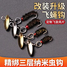 工厂定制路亚微物飞旋亮片飞蝇钩 马口白条改装飞旋亮片纳米虫钩