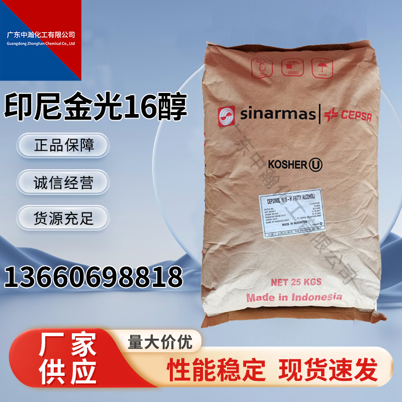 大量现货金光十六醇 16醇 化妆品级原料 脂肪醇 十六烷醇现货印尼