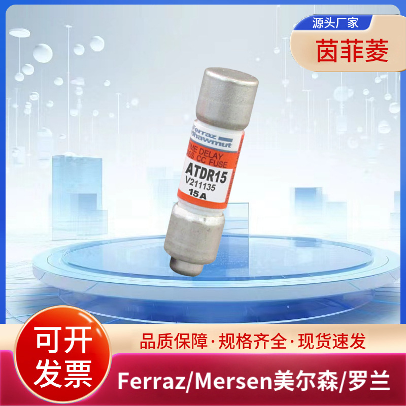 ATDR8 ATDR9 ATDR10 ATDR12 ATDR15 ATDR17-1/2美尔森/罗兰熔断器