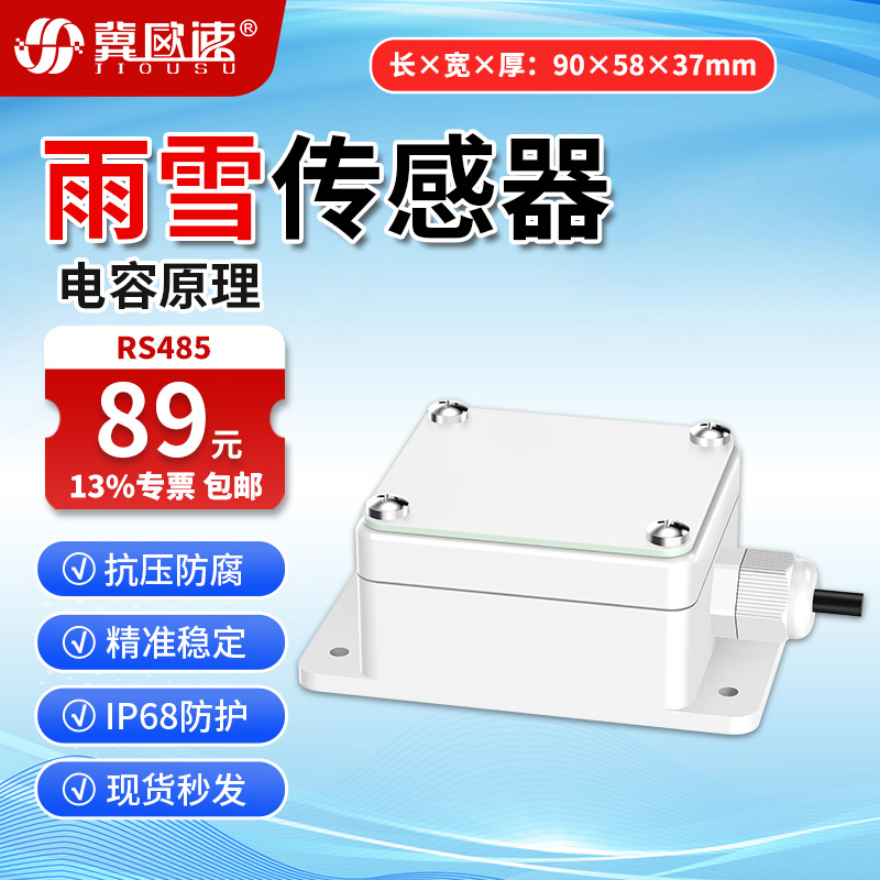 2-雨雪传感器RS485.jpg