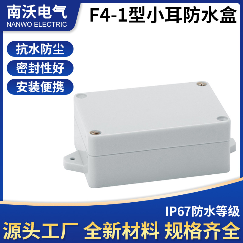 100*68*40电子仪表盒户外路灯接线盒小耳监控防水盒 防水电源盒