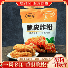 炸鸡裹粉家用油炸香酥脆炸粉商用脆皮炸鸡腿翅薯条小酥肉专用粉