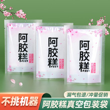 7*10阿胶糕包装袋固元膏真空食品包装袋小阿胶保鲜塑封袋子批发