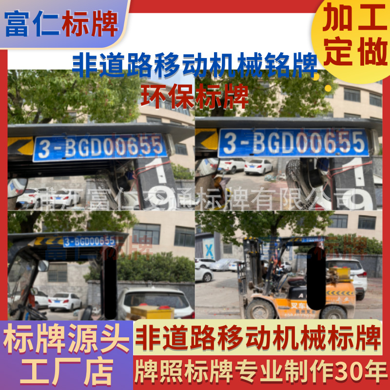 非道路移动机械设备标志环保号码喷绘丝印加工蓝色冲压标牌号码牌