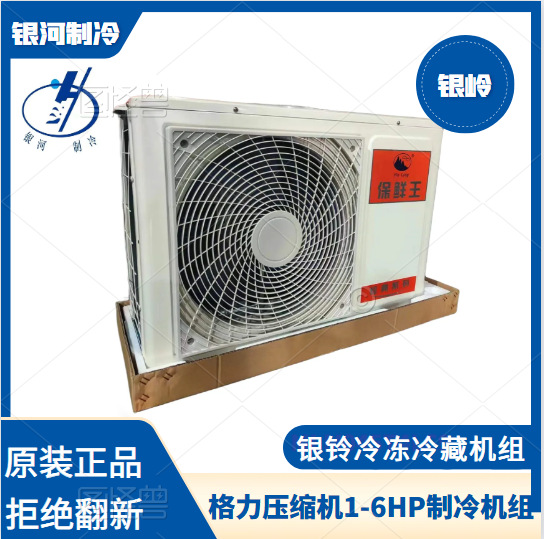 银铃1-6HP冷冻冷藏机组格力压缩机驱动220V/380V制冷机组