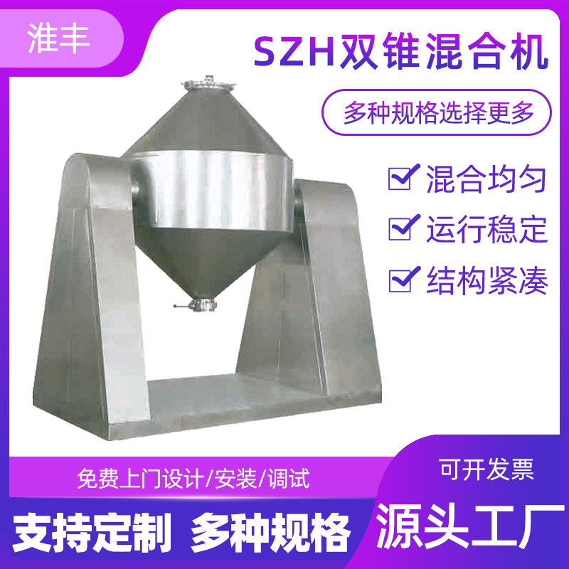 厂家供应混料机适用于医药食品化工颗粒干粉SZH系列双锥混合机