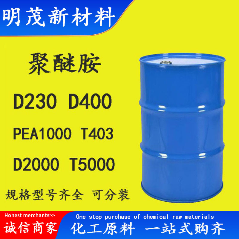 聚谜胺pea1000d230t403d2000t5000d400型号齐聚醚聚醚胺高活性