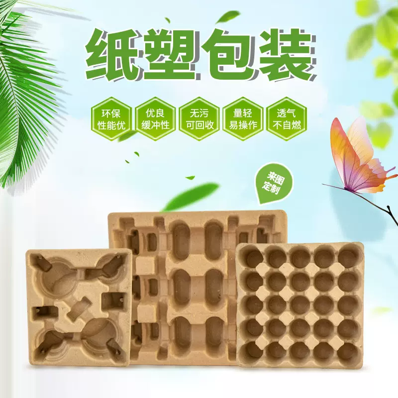 厂供纸浆模塑包装纸托鸡蛋托盘杯托模塑盒可降解内衬纸浇道