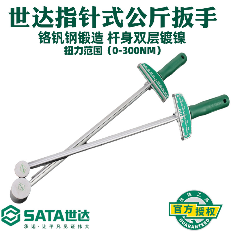 Sata/世达指针式公斤扳手48111/48112五金工具