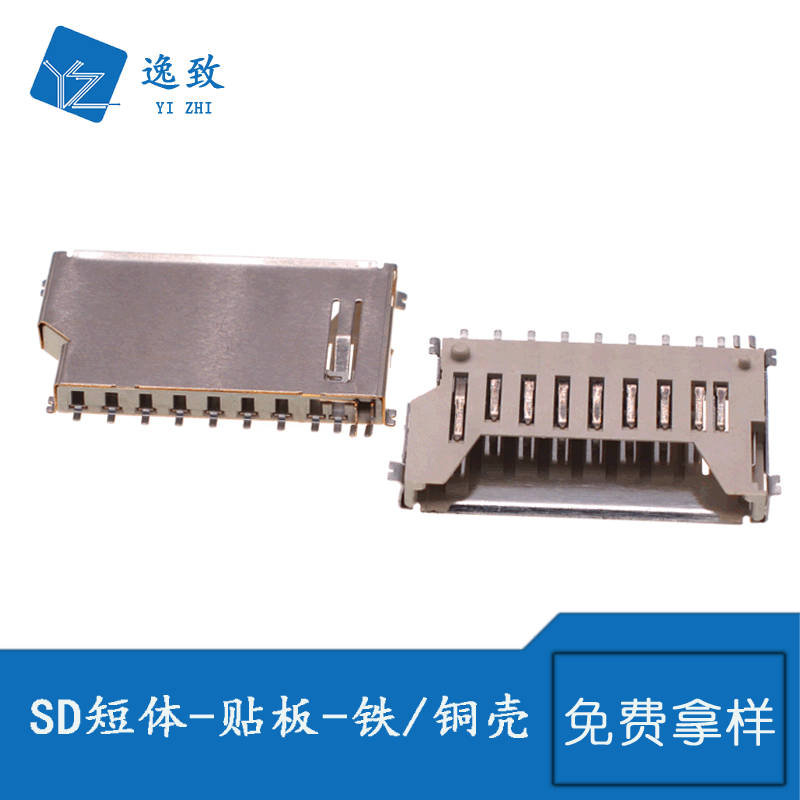 SD卡座 SD短体卡座-贴板-铁/铜壳-白胶 不自弹卡座 SD-02