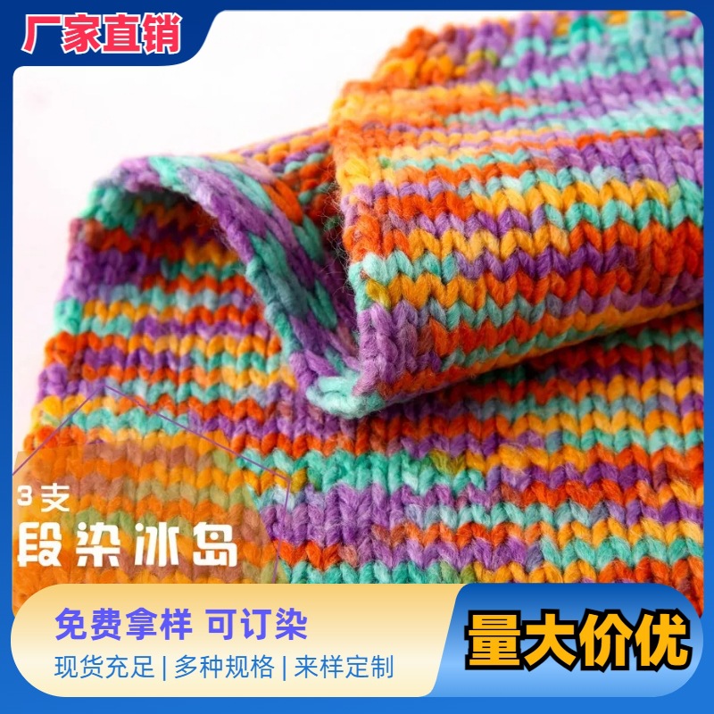 3支段染冰岛毛100%腈纶 粗针毛纱秋冬纱线特种花式纱小香风针织纱