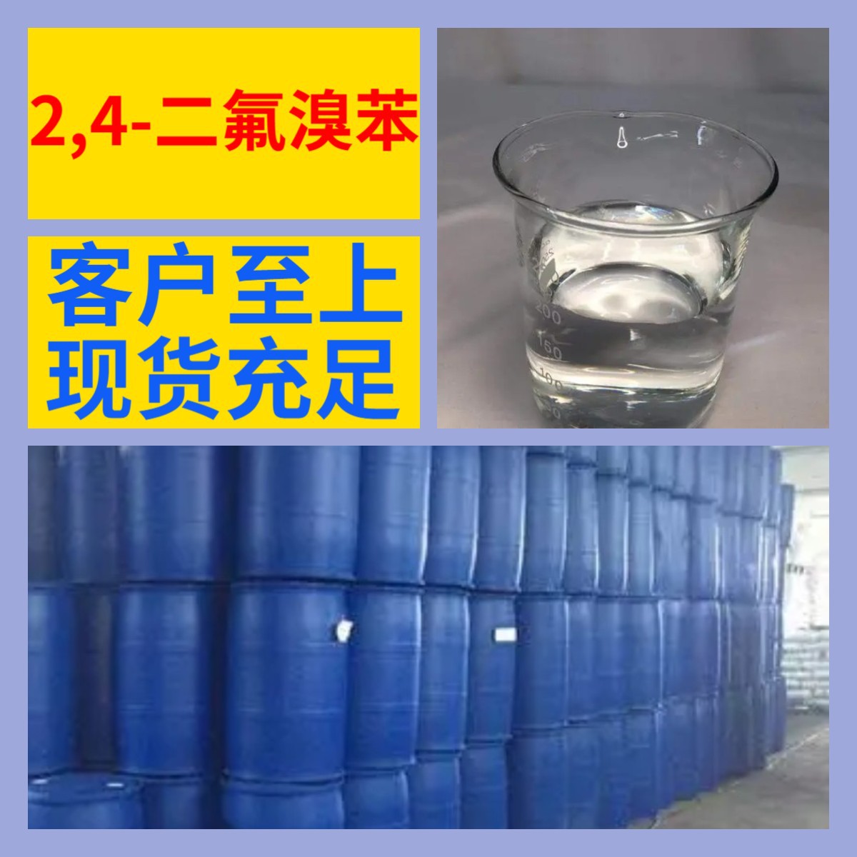 2,4-二氟溴苯  化工大全诚信经营直接电话24小时服务山东江苏上海