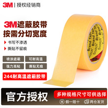 3m244美纹纸胶带 可定制易手撕汽车喷漆黄色遮蔽可书写3m和纸胶带