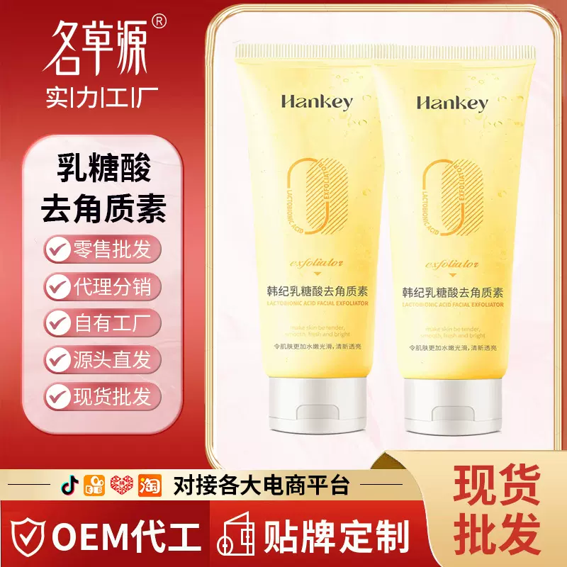韩纪乳糖酸去角质素100g滋润保湿补水面部去角质护肤品厂家批发