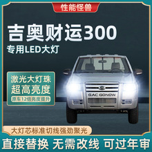 10款吉奥财运300皮卡近光远光前雾灯超亮车灯改装led大灯强光灯泡