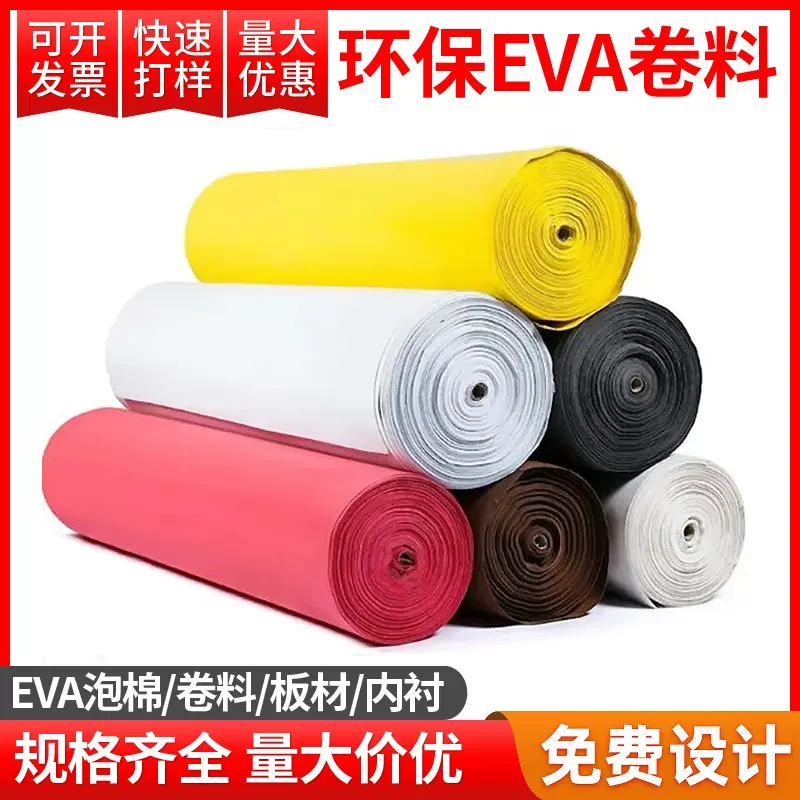 彩色eva泡棉卷材 高发泡eva片材板材批发 高弹减震防火eva材料