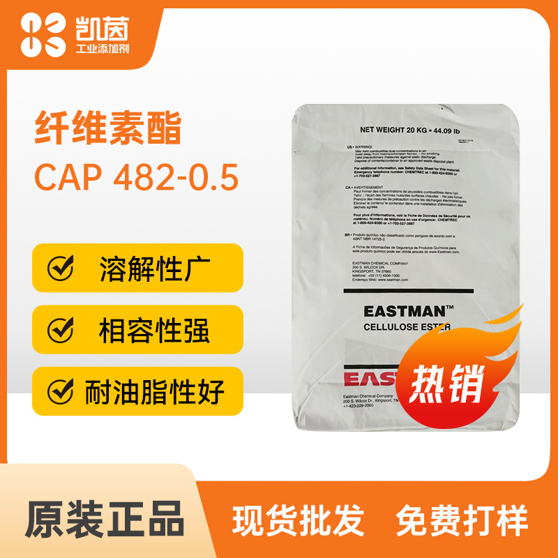 Eastman伊士曼 CAP 482-0.5 涂料胶粘剂用树脂纤维素酯耐油脂性好