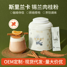 W锡兰肉桂粉斯里兰卡进口原料咖啡伴侣烘焙专用食品级饮料调味品