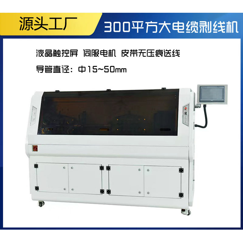 全自动大平方剥线机护套线粗电缆三层剥皮下线机伺服纯电动裁线机