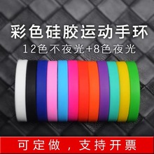 硅胶手环定 制运动篮球塑橡胶手腕带儿童印刷刻字夜光logo订 做