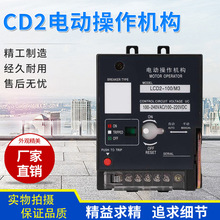 CD2新型电动操作机构NM1 CDM1 CDM3 CM1 NXM TGM1N远程控制分合闸