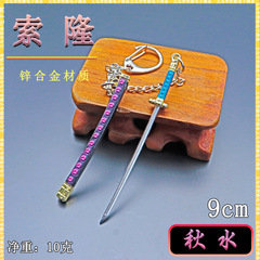 海贼武器周边索隆三刀流迷你微兵器9CM秋水武士刀带链钥匙扣挂件