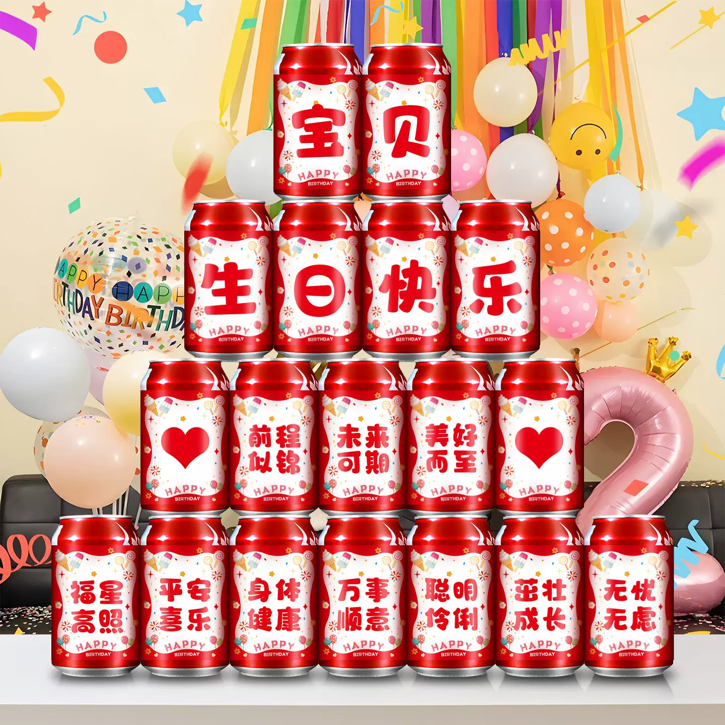 宝宝周岁生日快乐可乐贴纸儿童男女孩子小宝宝满月百天宴会装饰品