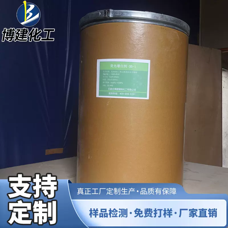 免费测含量定制 荧光增白剂 支持型号 127/KCB/OB/OB-1/KSN