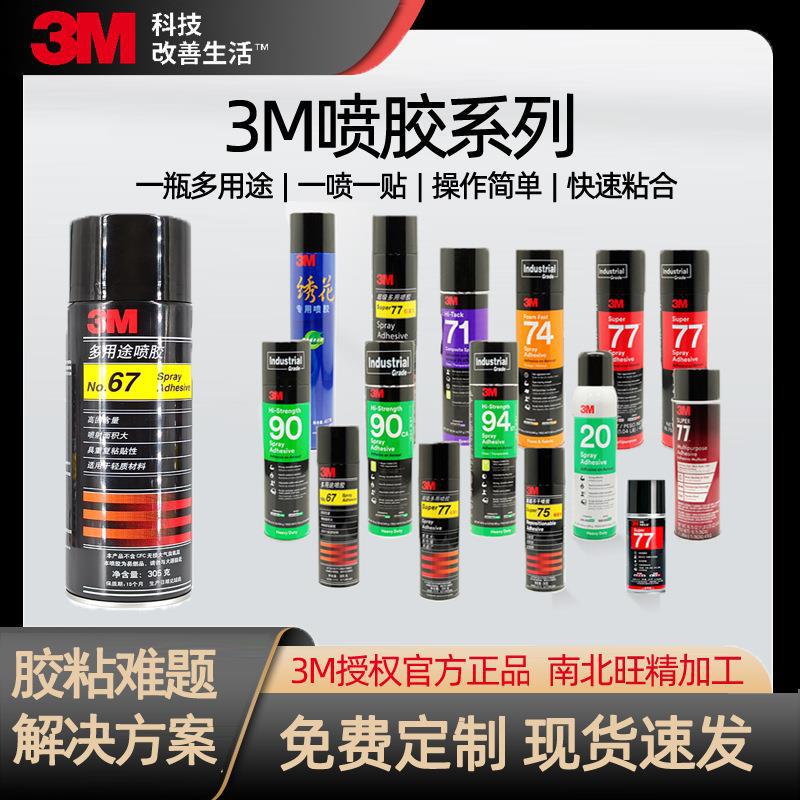 3M67喷胶多用途低雾型汽车顶棚婚礼剪纸花艺轻薄材质粘接自喷喷胶