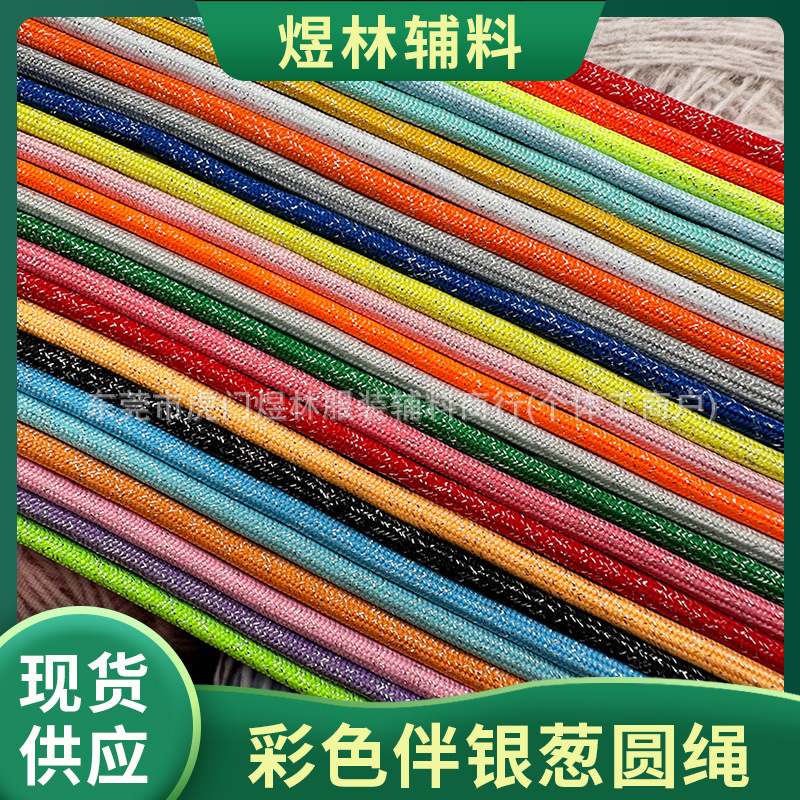 彩色伴银葱4mm现货涤纶包芯圆绳手工diy饰品绳鞋带编织绳卫衣帽绳