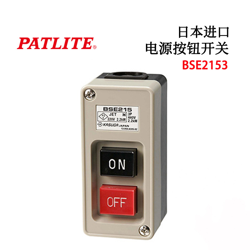日本原装PATLITE春日电机电源按钮开关BSE2153 BSE2303按钮开关