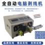 自动裁线一体化剥皮剥线机