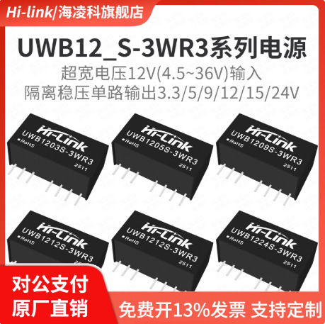 DCDC电源模块UWB1205S-3WR3 UWB1212S/15S/03S/09S/24S-3WR3隔离