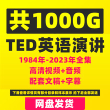 TED英语演讲文字稿高清视频音频电子版学习Ted演讲合集精读打印23