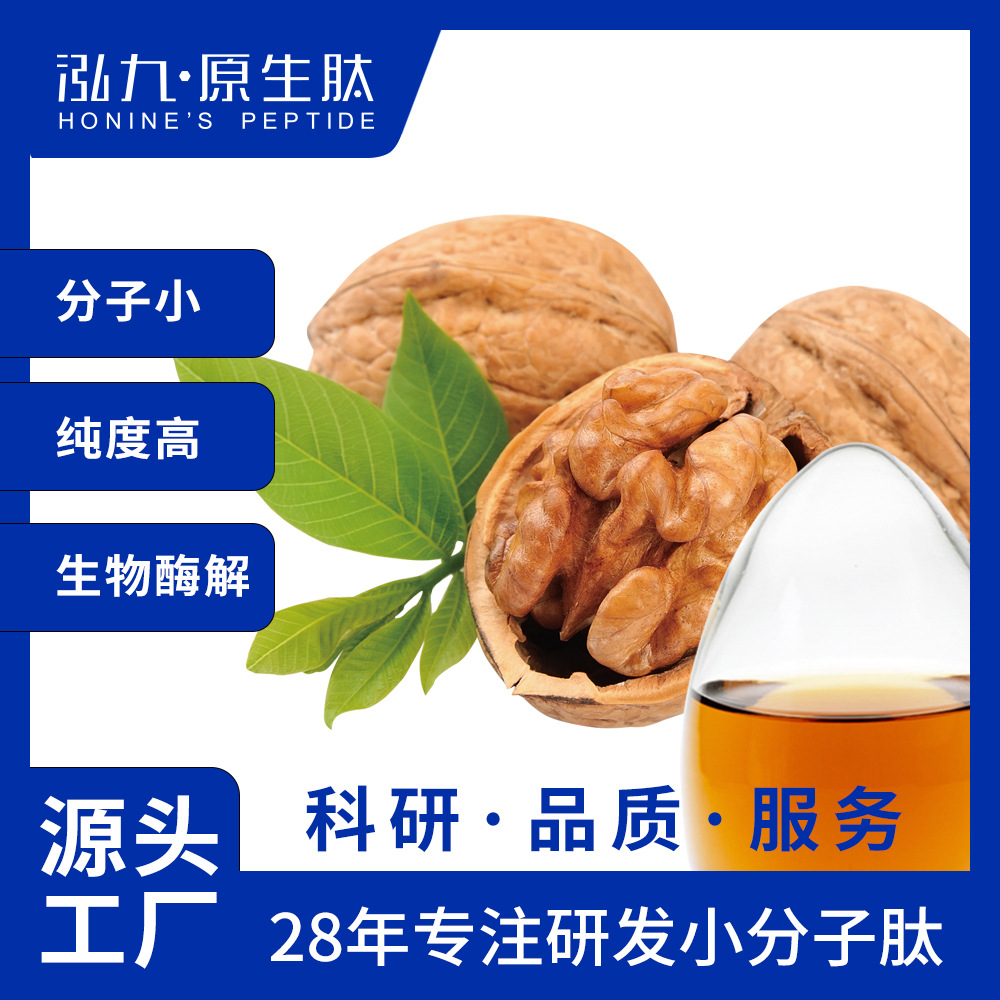 泓九原生肽核桃低聚肽粉含核桃蛋白生物活性小分子核桃肽粉