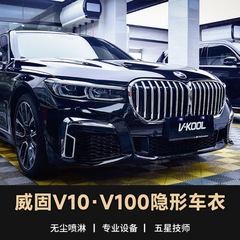 V-KOOL威固隐形车衣透明TPU全车专用漆面保护膜套V10 V100汽车膜