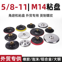 跨境角磨机粘盘5/8-11抛光片铝合金粘盘铜橡胶泡沫M14外贸自粘盘
