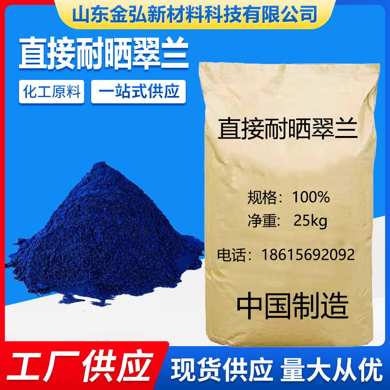 直接翠蓝现货供应 直接耐晒翠蓝旧衣翻新染料水溶性染 直接蓝86