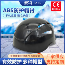 轻型防撞帽ABS防护帽壳CEEN812防护帽衬棒球帽内胆头壳批发安全帽