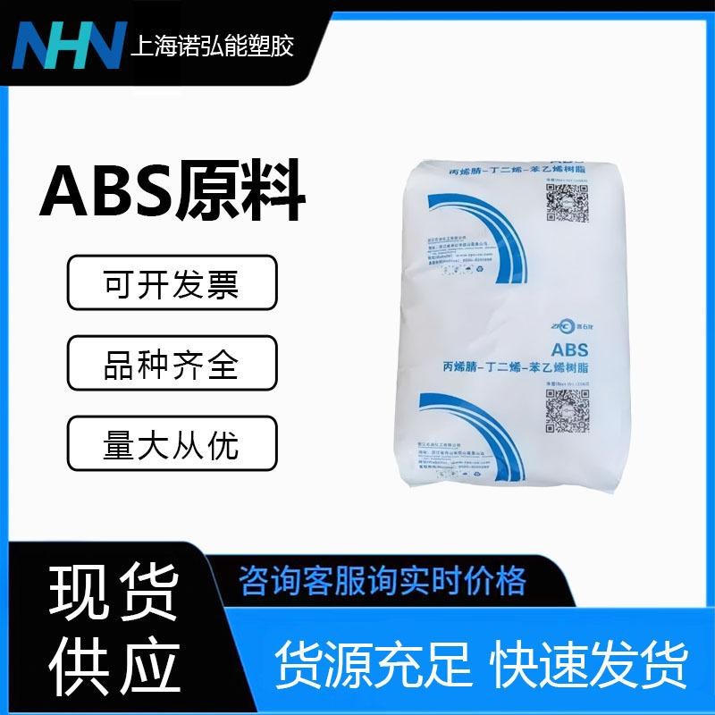 abs 浙江省石油化学 ZA0211 射出成形グレードの高剛性家電部品電子機器 abs プラスチック原料|undefined