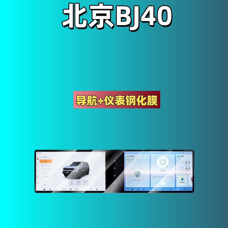 Suitable for 26 Models of Beijing Bj40 Central Control Tempered Film Car Navigation Screen Display Instrument Panel Film Modification Film
