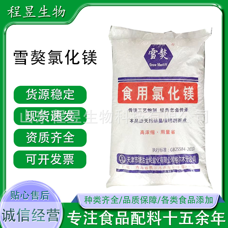 雪獒氯化镁食品级凝固剂卤水点老豆腐水产补镁六水氯化镁25公斤