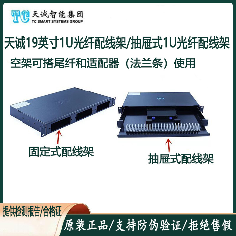 Genuine Tiancheng 19inch Rack-Mounted 1U Fiber Optic Distribution Frame Fb-11-1U Terminal Box Pigtail Adapter Genuine Tiancheng 19inch Rack-Mounted 1U Fiber Optic Distribution Frame Fb-11-1U Terminal Box Pigtail Adapter