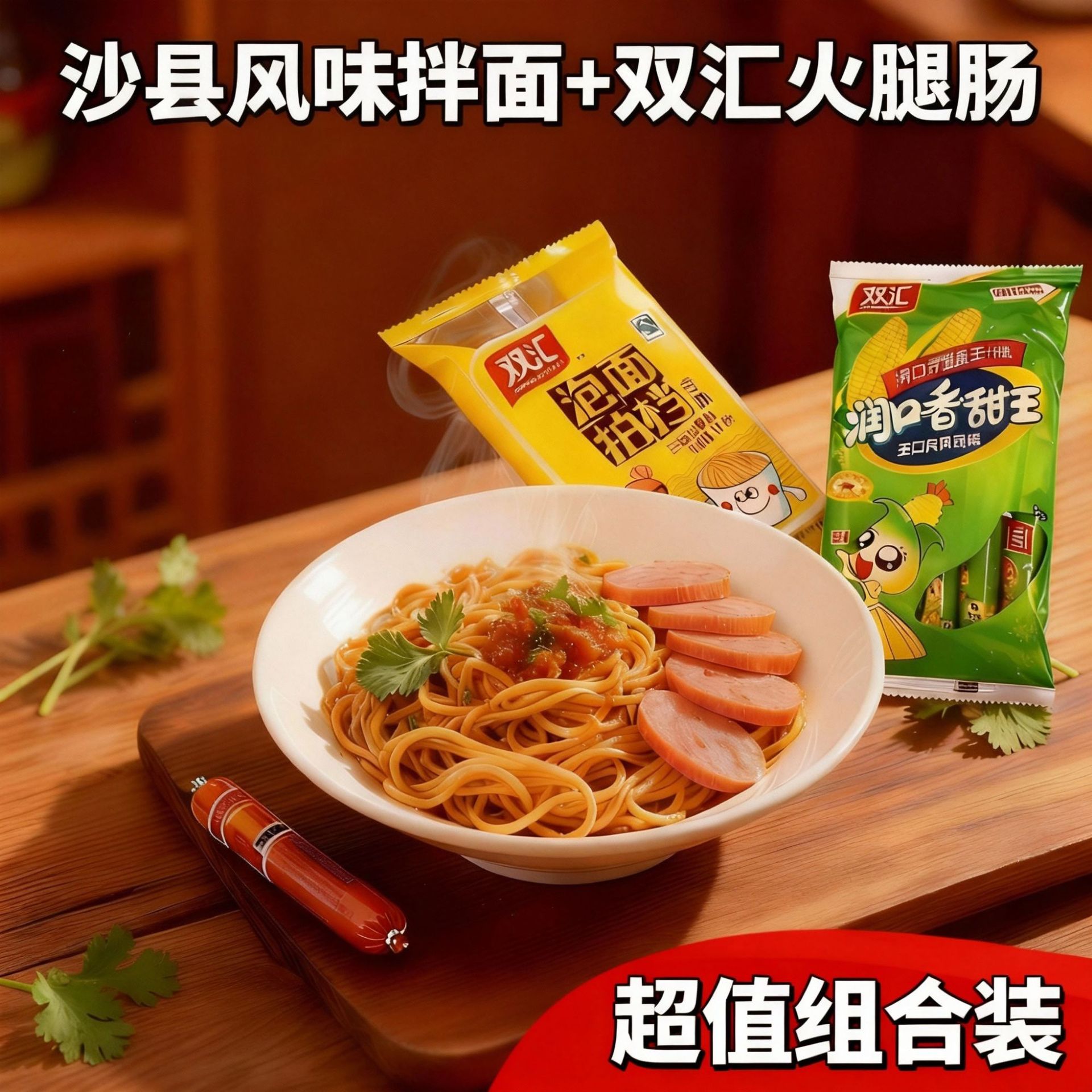 双汇火腿肠香甜王泡面拍档+沙县拌面花生酱葱油拌面酸辣味特惠装